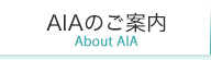 AIAのご案内