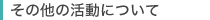 その他の活動について