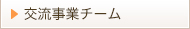 交流事業チーム