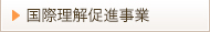 国際理解促進事業